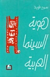 هوية السينما العربية